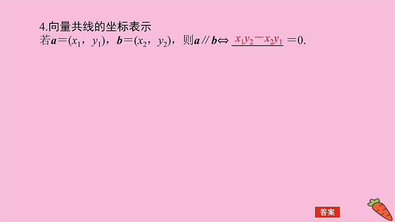新教材2022届高考数学人教版一轮复习课件：7.2 平面向量基本定理及向量坐标运算第6页