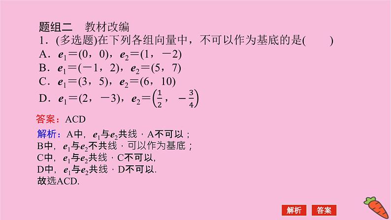新教材2022届高考数学人教版一轮复习课件：7.2 平面向量基本定理及向量坐标运算第8页