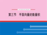 新教材2022届高考数学人教版一轮复习课件：7.3 平面向量的数量积