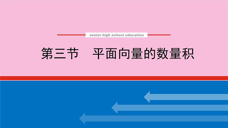 新教材2022届高考数学人教版一轮复习课件：7.3 平面向量的数量积01