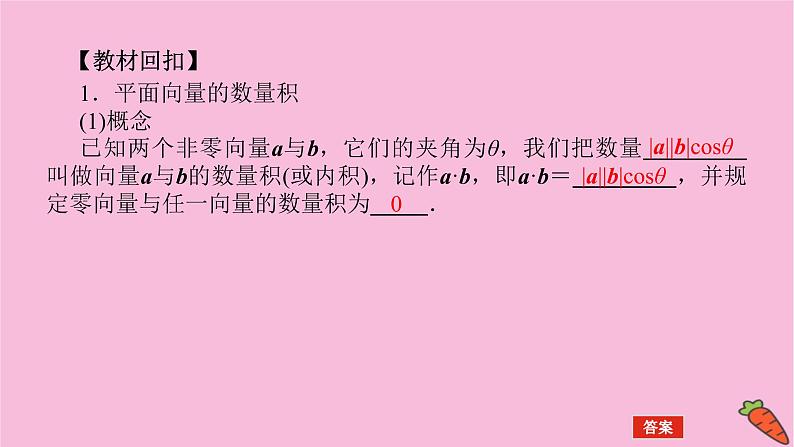 新教材2022届高考数学人教版一轮复习课件：7.3 平面向量的数量积04