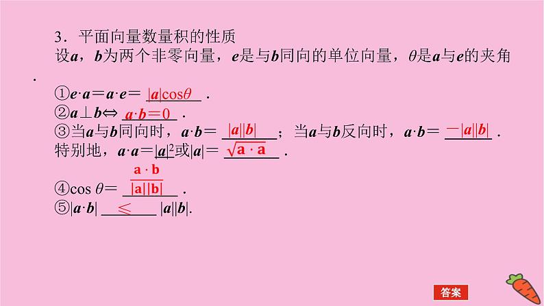 新教材2022届高考数学人教版一轮复习课件：7.3 平面向量的数量积07