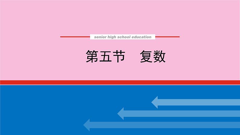 新教材2022届高考数学人教版一轮复习课件：7.5 复数01