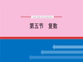 新教材2022届高考数学人教版一轮复习课件：7.5 复数