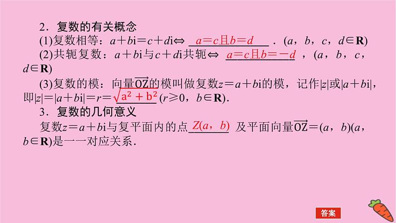 新教材2022届高考数学人教版一轮复习课件：7.5 复数05