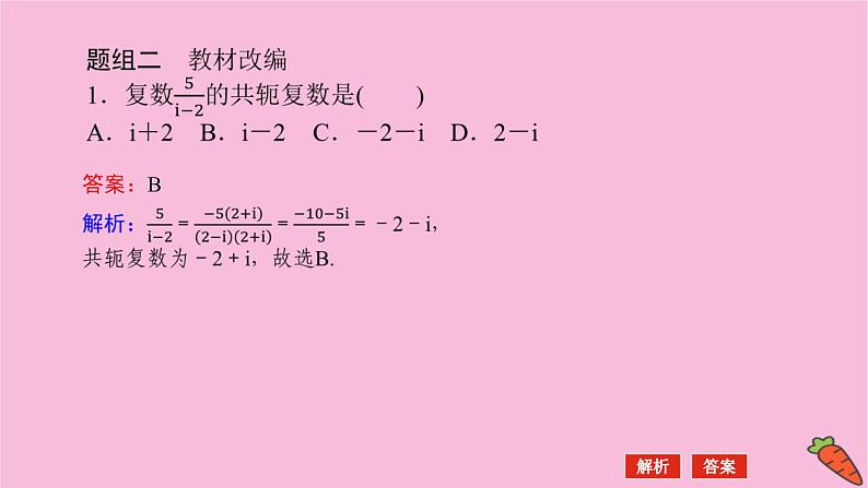 新教材2022届高考数学人教版一轮复习课件：7.5 复数08