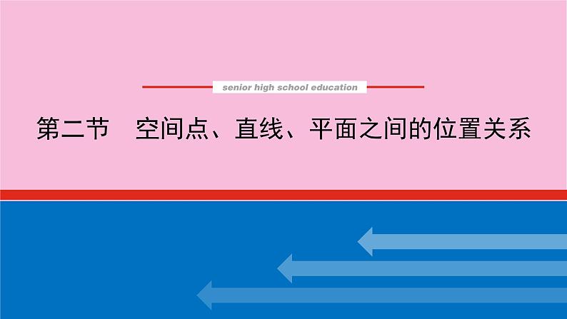 新教材2022届高考数学人教版一轮复习课件：8.2 空间点、直线、平面之间的位置关系01
