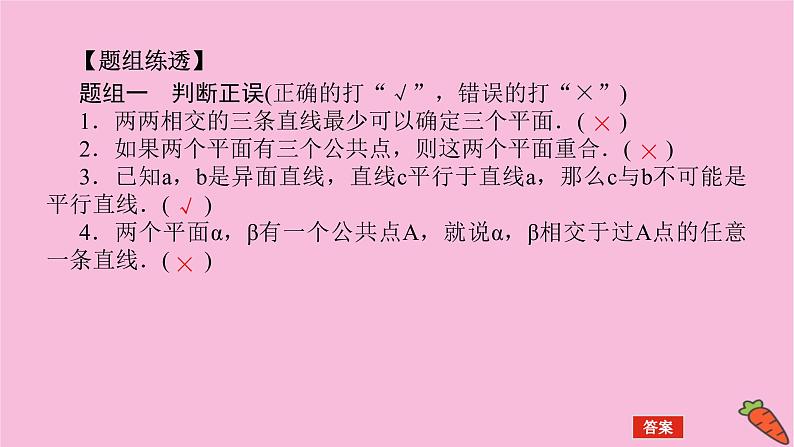 新教材2022届高考数学人教版一轮复习课件：8.2 空间点、直线、平面之间的位置关系07