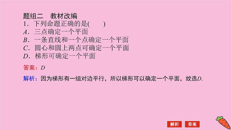 新教材2022届高考数学人教版一轮复习课件：8.2 空间点、直线、平面之间的位置关系08