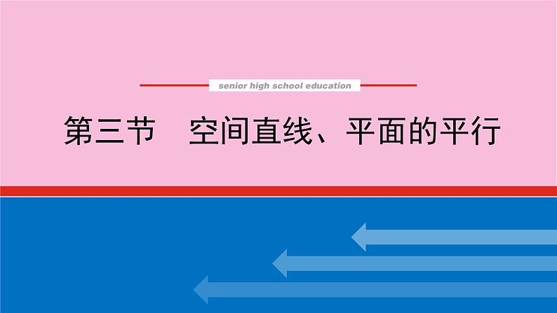 新教材2022届高考数学人教版一轮复习课件：8.3 空间直线、平面的平行01