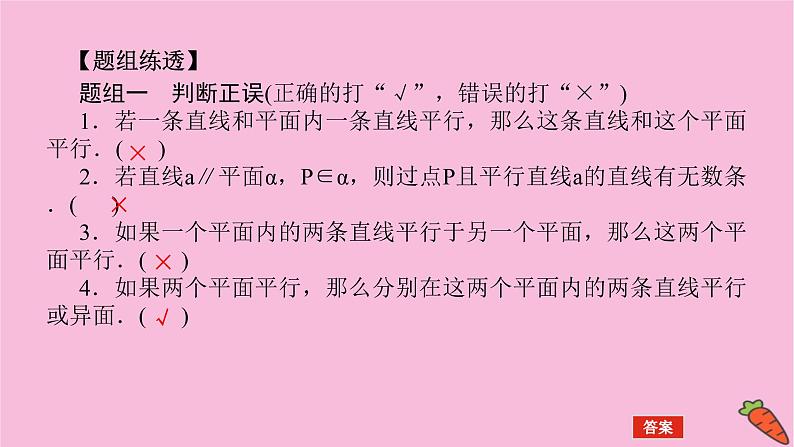 新教材2022届高考数学人教版一轮复习课件：8.3 空间直线、平面的平行08