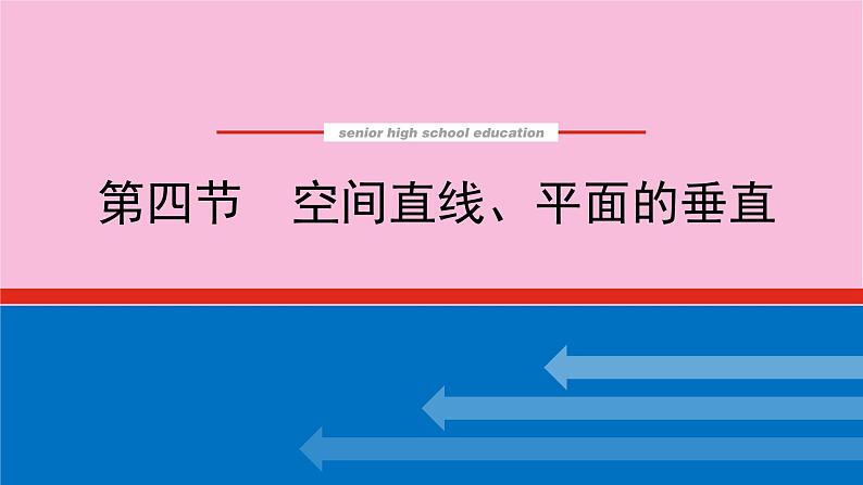 新教材2022届高考数学人教版一轮复习课件：8.4 空间直线、平面的垂直01