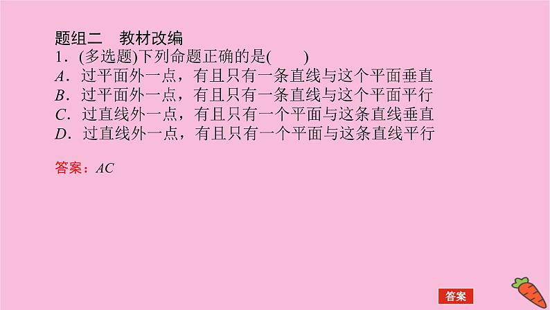 新教材2022届高考数学人教版一轮复习课件：8.4 空间直线、平面的垂直07