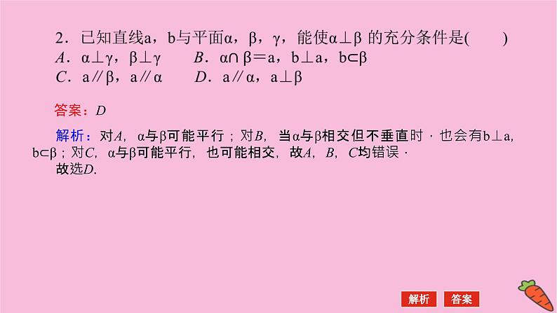 新教材2022届高考数学人教版一轮复习课件：8.4 空间直线、平面的垂直08
