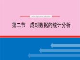 新教材2022届高考数学人教版一轮复习课件：10.2 成对数据的统计分析