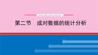 新教材2022届高考数学人教版一轮复习课件：10.2 成对数据的统计分析