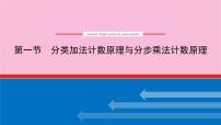 新教材2022届高考数学人教版一轮复习课件：11.1 分类加法计数原理与分步乘法计数原理