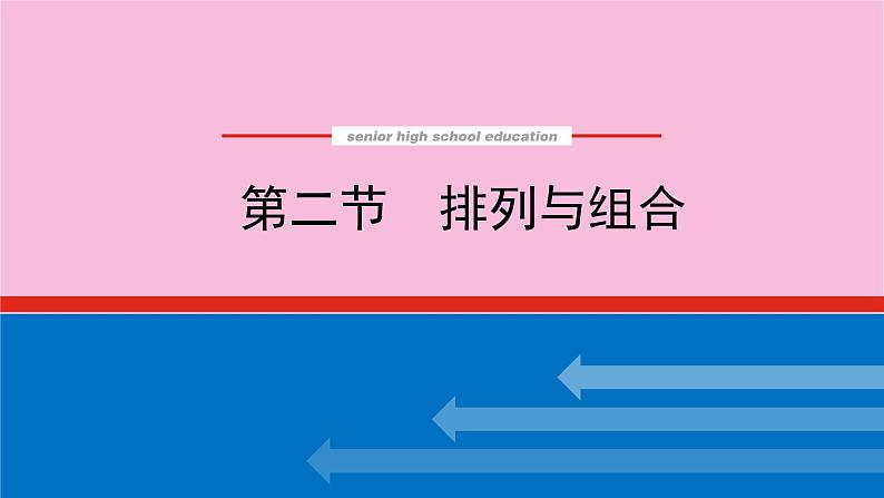新教材2022届高考数学人教版一轮复习课件：11.2 排列与组合01