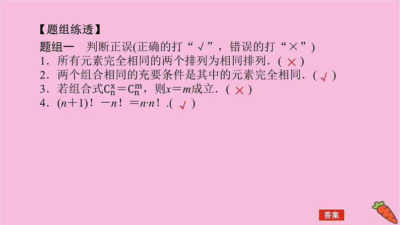 新教材2022届高考数学人教版一轮复习课件：11.2 排列与组合06