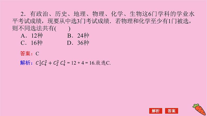 新教材2022届高考数学人教版一轮复习课件：11.2 排列与组合08