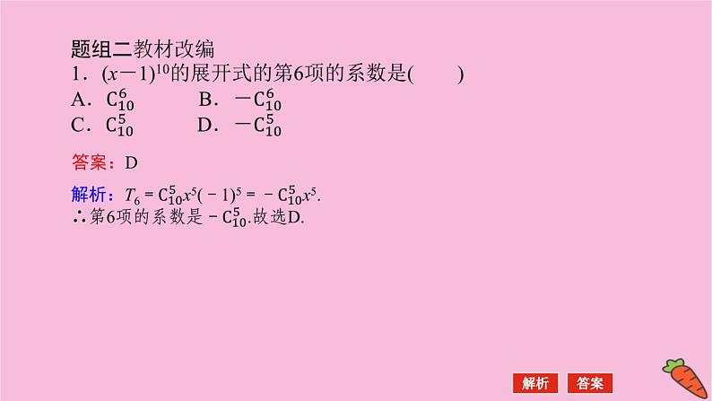 新教材2022届高考数学人教版一轮复习课件：11.3 二项式定理第8页