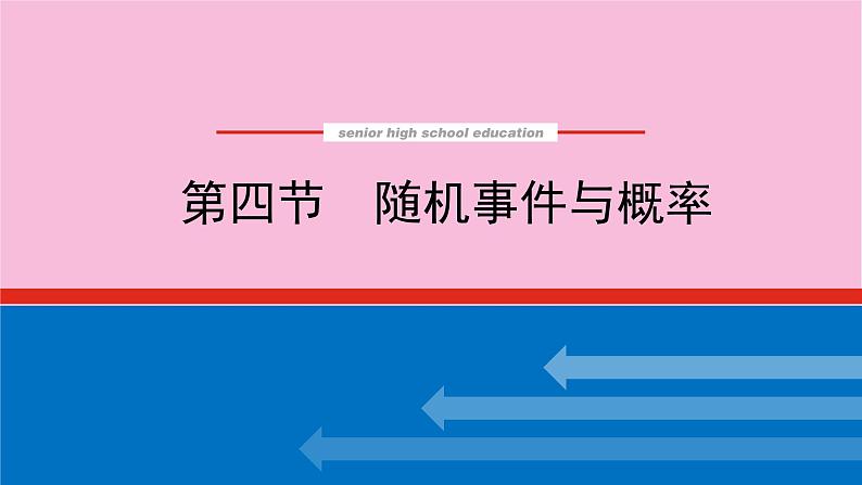 新教材2022届高考数学人教版一轮复习课件：11.4 随机事件与概率01