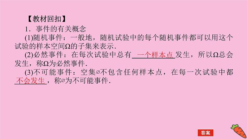新教材2022届高考数学人教版一轮复习课件：11.4 随机事件与概率04