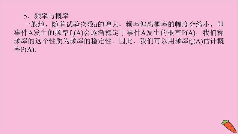 新教材2022届高考数学人教版一轮复习课件：11.4 随机事件与概率08