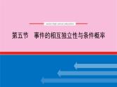 新教材2022届高考数学人教版一轮复习课件：11.5 事件的相互独立性与条件概率