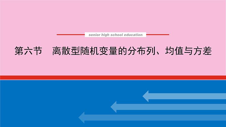 新教材2022届高考数学人教版一轮复习课件：11.6 离散型随机变量的分布列、均值与方差第1页
