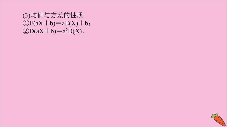 新教材2022届高考数学人教版一轮复习课件：11.6 离散型随机变量的分布列、均值与方差第7页