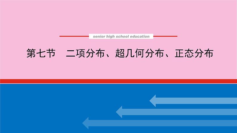 新教材2022届高考数学人教版一轮复习课件：11.7 二项分布、超几何分布、正态分布第1页