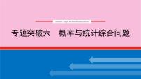 新教材2022届高考数学人教版一轮复习课件：专题突破六 概率与统计综合问题