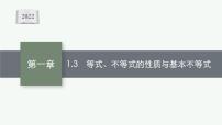 新教材2022版高考人教A版数学一轮复习课件：1.3　等式、不等式的性质与基本不等式