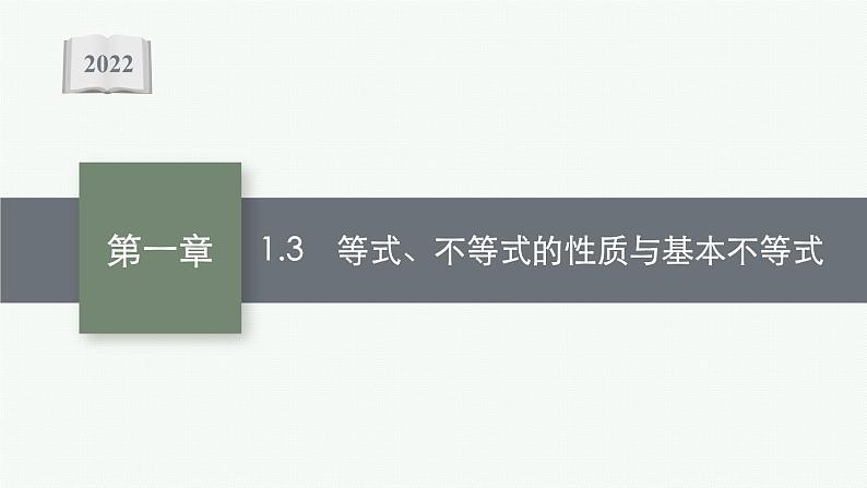新教材2022版高考人教A版数学一轮复习课件：1.3　等式、不等式的性质与基本不等式01
