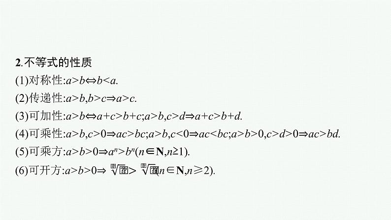 新教材2022版高考人教A版数学一轮复习课件：1.3　等式、不等式的性质与基本不等式05