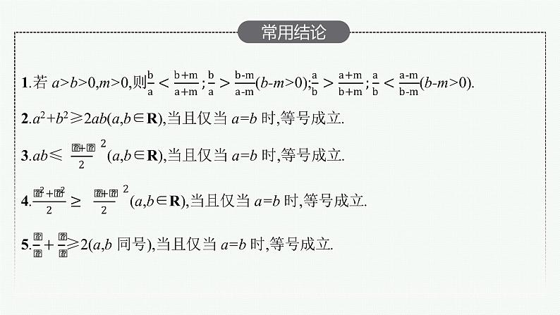 新教材2022版高考人教A版数学一轮复习课件：1.3　等式、不等式的性质与基本不等式08