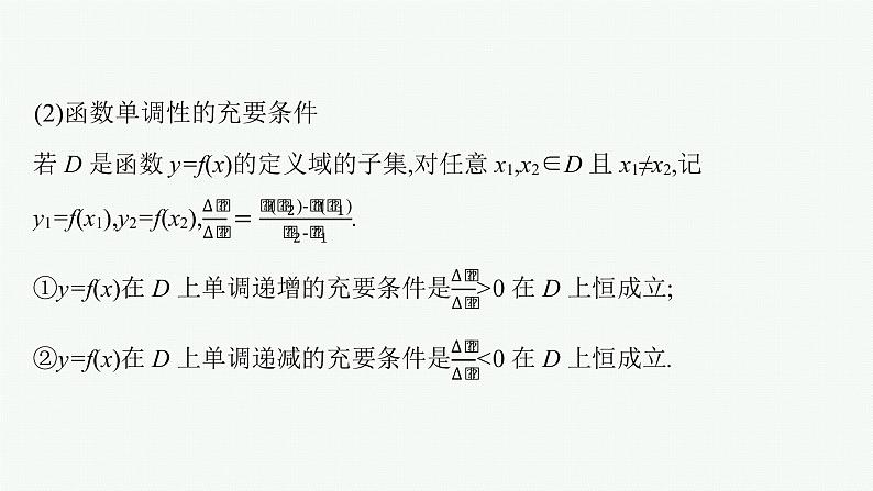 新教材2022版高考人教A版数学一轮复习课件：2.2　函数的单调性与最大（小）值06