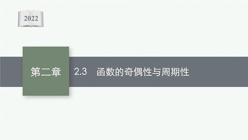 新教材2022版高考人教A版数学一轮复习课件：2.3　函数的奇偶性与周期性01