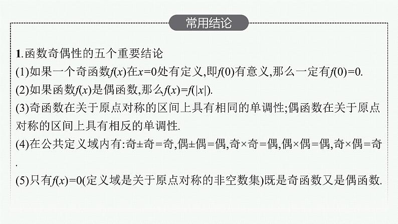 新教材2022版高考人教A版数学一轮复习课件：2.3　函数的奇偶性与周期性06
