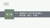 新教材2022版高考人教A版数学一轮复习课件：2.4　幂函数及三类不等式的解法（绝对值、高次、无理）