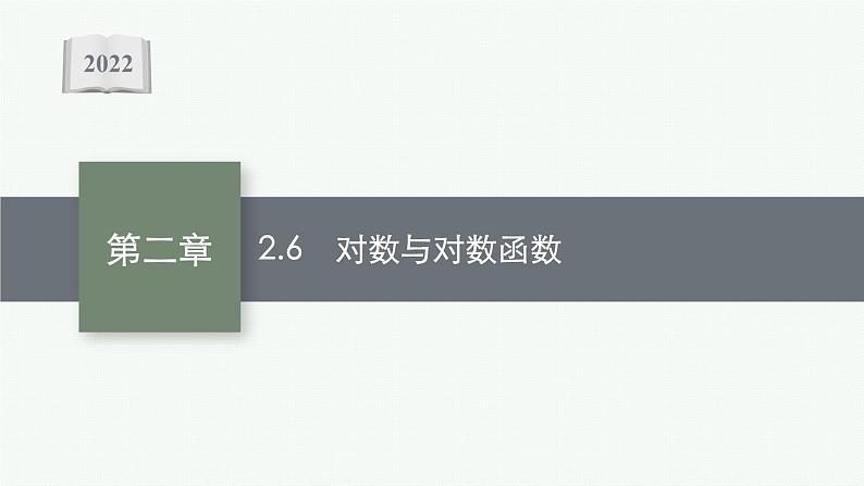 新教材2022版高考人教A版数学一轮复习课件：2.6　对数与对数函数第1页