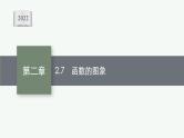 新教材2022版高考人教A版数学一轮复习课件：2.7　函数的图象