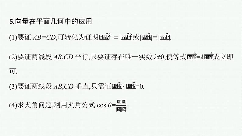 新教材2022版高考人教A版数学一轮复习课件：5.3　平面向量的数量积与平面向量的应用08