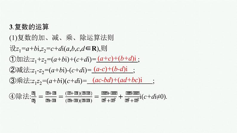 新教材2022版高考人教A版数学一轮复习课件：5.4　复数第7页