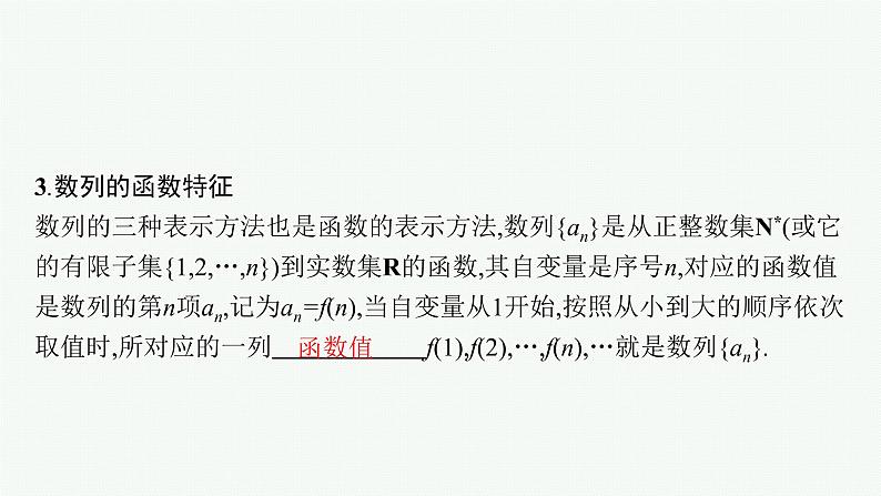 新教材2022版高考人教A版数学一轮复习课件：6.1　数列的概念06