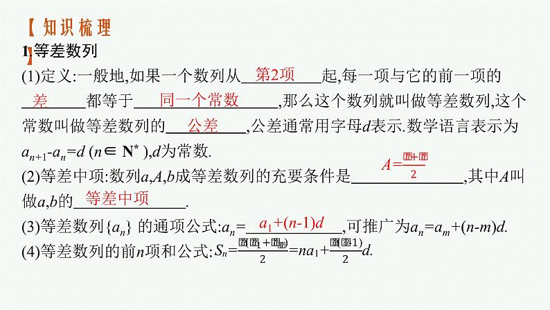 新教材2022版高考人教A版数学一轮复习课件：6.2　等差数列04