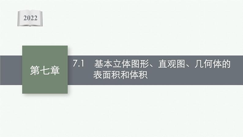 新教材2022版高考人教A版数学一轮复习课件：7.1　基本立体图形、直观图、几何体的表面积和体积01