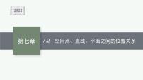 新教材2022版高考人教A版数学一轮复习课件：7.2　空间点、直线、平面之间的位置关系