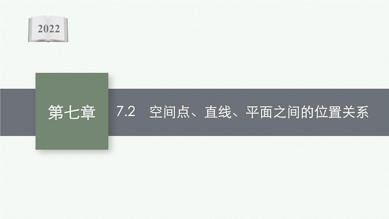 新教材2022版高考人教A版数学一轮复习课件：7.2　空间点、直线、平面之间的位置关系01